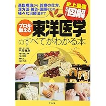 Amazon.co.jp: プロが教える東洋医学のすべてがわかる本 (史上最強